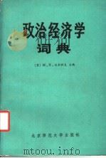 政治经济学词典 1984 PDF电子版封面 4243·3 (苏)沃尔科夫编;吕亿环译