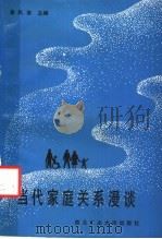 当代家庭关系漫谈 1989 PDF电子版封面 7561201397 李凤鸾主编