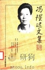 冯憬远文集 1999 PDF电子版封面 7534817889 冯憬远著