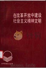 在改革开放中建设社会主义精神文明 1991 PDF电子版封面 7536106653 张汉青著