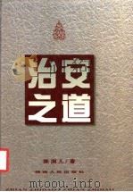 治安之道 1999 PDF电子版封面 7543820838 陈润儿著