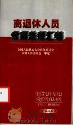 离退休人员常用法规汇编 1999 PDF电子版封面 7503629150 全国人民代表大会常务委员会法制工作委员会审定