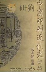 中国印刷近代史 初稿 1995 PDF电子版封面 7800001954 范慕韩主编