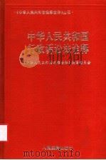 中华人民共和国行政诉讼法诠释 1994 PDF电子版封面 7800562735 黄杰主编;岳志强等撰稿