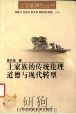 土家族的传统伦理道德与现代转型 1999 PDF电子版封面 7810563319 周兴茂著
