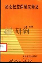 妇女权益保障法释义 1992 PDF电子版封面 7201011359 张春生主编;刘烈等撰