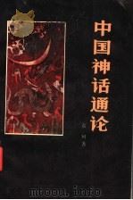 中国神话通论 1993 PDF电子版封面 7805234809 袁珂著