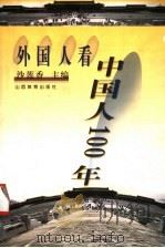 外国人看中国人100年 1999 PDF电子版封面 7544018768 沙莲香主编