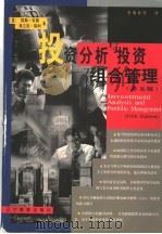 投资分析与投资组合管理 第5版 1999 PDF电子版封面 7538254145 (美)弗兰克·瑞利,(美)凯斯·布朗著;李秉祥等译