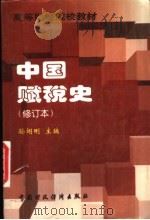 高等财经院校教材 中国赋税史 修订本 1996 PDF电子版封面 7500532237 孙翊刚主编