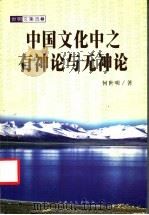 中国文化中之有神论与无神论 1999 PDF电子版封面 7801231856 何世明著