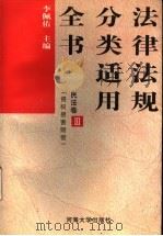 法律法规分类适用全书 民法卷 3 侵权损害赔偿 1996 PDF电子版封面 7563009736 李佩佑,俞灌南主编