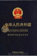中华人民共和国现行有效价格法规规章选编 1992 PDF电子版封面 7800701557 国家物价局政策法规司编