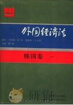 外国经济法 韩国卷1 1994 PDF电子版封面 7206012493 陈龙山主编