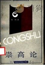 崇高论 对一种美学范畴和美学形态的历史考察 1992 PDF电子版封面 7805107645 陈伟著