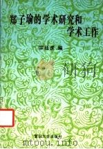 郑子瑜的学术研究和学术工作 1992 PDF电子版封面 7309006488 宗廷虎编