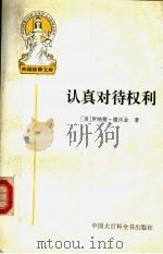 认真对待权利 1998 PDF电子版封面 7500058861 (美)罗纳德·德沃金(Ronald Dworkin)著;信春