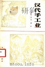 汉代手工业 1992 PDF电子版封面 7805234507 宋治民著