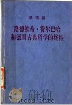 路德维希·费尔巴哈和德国古典哲学的终结 第3版 1997 PDF电子版封面 7010006741 (德)恩格斯著;中共中央马克思恩格斯列宁斯大林著作编译局译