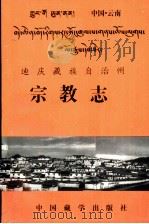 迪庆州宗教志 1994 PDF电子版封面 7800571653 迪庆藏族自治州民族宗教事务委员会编