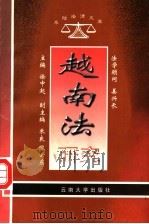 越南法研究 1997 PDF电子版封面 7810258699 徐中起主编
