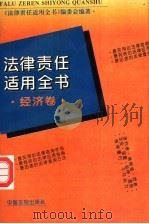 法律责任适用全书 经济卷 1996 PDF电子版封面 7800833143 澹尔远,康兴彦主编;门淑莲等撰稿;《法律责任适用全书》编委会