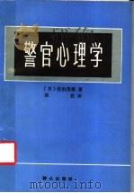 警官心理学 1987 PDF电子版封面 7501400083 (日)佐伯茂雄著;张佐译