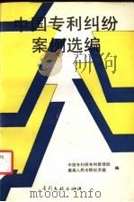 中国专利纠纷案例选编（1991年09月第1版 PDF版）