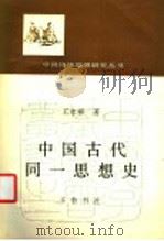 中国古代同一思想史 1991 PDF电子版封面 7533301951 王永祥著