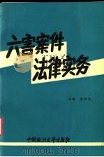 六害案件法律实务 1993 PDF电子版封面 756200966X 张泗汉主编;赵海峰等撰稿