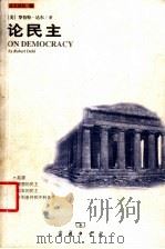 论民主 1999 PDF电子版封面 7100029600 (美)罗伯特·达尔著
