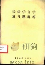 民法学自学复习题解答 1985 PDF电子版封面 06323·18 龙斯荣主编