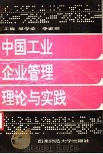 中国工业企业管理理论与实践 1993 PDF电子版封面 7562110697 邹学荣,李家顺主编;左汝伦等撰稿