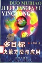 多目标决策方法与应用 1996 PDF电子版封面 7543815087 杨剑波著