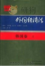 外国经济法 韩国卷2 1994 PDF电子版封面 7206013244 陈龙山主编