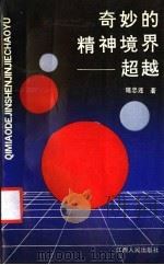 奇妙的精神境界 超越 1992 PDF电子版封面 7210010149 施忠连著