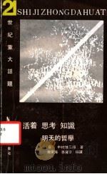 活着 思考 知识:明天的哲学 1991 PDF电子版封面 7561014151 (日)中村雄二郎著;魏常海,孙宝印编译