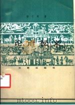论语秘义 1991 PDF电子版封面 7805463980 黎子耀著