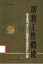 帮教工作概论 1986 PDF电子版封面 3067·294 马结,仲园著