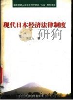 现代日本经济法律制度 1998.02 PDF电子版封面 7311011787 满达人著
