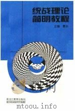 统战理论简明教程 1997 PDF电子版封面 7531630966 曹志主编