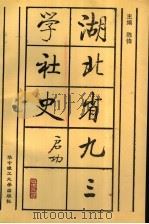 湖北省九三学社史 1995 PDF电子版封面 756091179X 陈锋主编
