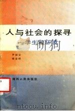 人与社会的探寻  生和环境   1988  PDF电子版封面  7224001872  罗国安，赵金昭著 