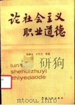 论社会主义职业道德 1984 PDF电子版封面 3102·595 陆德生,王开玉等著