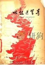 吹起进军号：小学课外阅读文选（1976 PDF版）