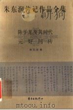朱东润传记作品全集 第3卷 陈子龙及其时代 元好问传 1999 PDF电子版封面 7806273069 朱东润著
