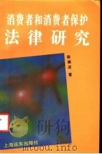 消费者和消费者保护法律研究 1995 PDF电子版封面 7805140650 徐澜波著