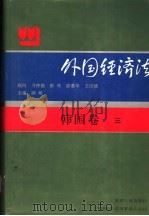 外国经济法 韩国卷3 1994 PDF电子版封面 7206014259 陈龙山主编