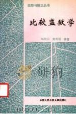 比较监狱学 1991 PDF电子版封面 7810113216 杨世云,窦希琨著