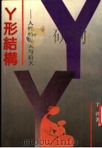 Ｙ形结构 人性的先天与后天（1992 PDF版）